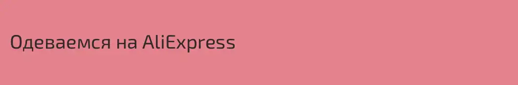 Одеваемся на AliExpress